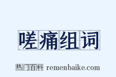 嗟痛组词是什么意思的图片